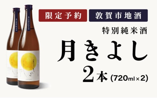 【予約受付・数量限定】敦賀市地酒 氣比特別純米酒 月きよし [定番品] 720ml 2本【お酒 酒 日本酒 地酒 純米酒 生酒 食中酒 お中元 お歳暮 ギフト 贈り物】[022-a009] 