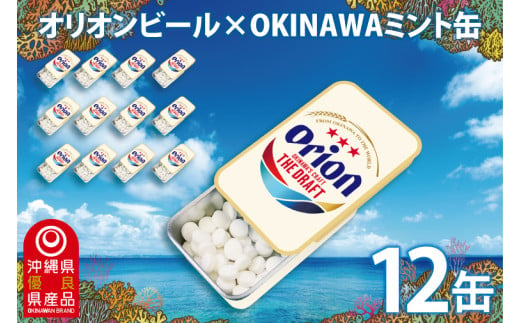 Orionビールミント缶　12缶セット(メントール味)｜沖縄 沖縄県 オリオンビール オリオン Orion ミント缶 ミント タブレット 沖縄限定 人気 定番 お土産 贈り物 ギフト セット 送料無料 沖縄県豊見城市 豊見城市(CP005)