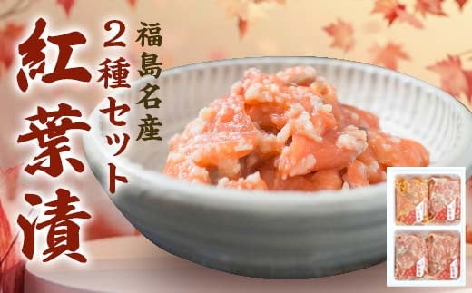 福島名産 阿武隈の紅葉漬 2種(鮭の米麹漬け) 440g 福島県 伊達市 東北 鮭 さけ サケ しゃけ シャケ 発酵食品 F20C-015 242465 - 福島県伊達市
