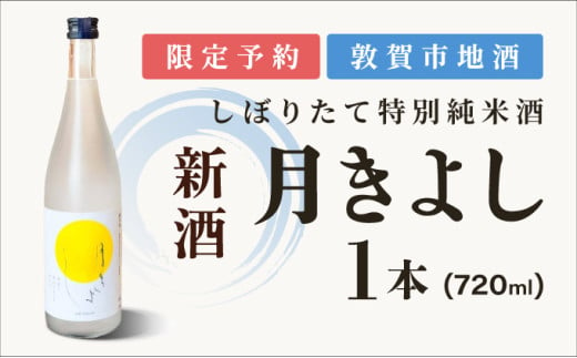 [予約受付・数量限定]敦賀市地酒 氣比特別純米酒 月きよし [無濾過しぼりたて生酒] 720ml 1本[お酒 酒 日本酒 地酒 純米酒 生酒 食中酒 しぼりたて 無濾過 お中元 お歳暮 ギフト 贈り物][022-a010]