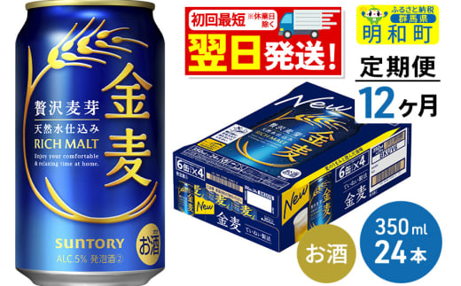 《最短翌日発送》【定期便12ヶ月】サントリー 金麦 ＜350ml×24缶＞ 1228563 - 群馬県明和町