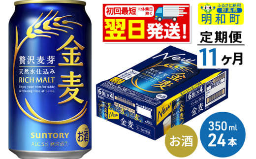 《最短翌日発送》【定期便11ヶ月】サントリー 金麦 ＜350ml×24缶＞ 1228562 - 群馬県明和町