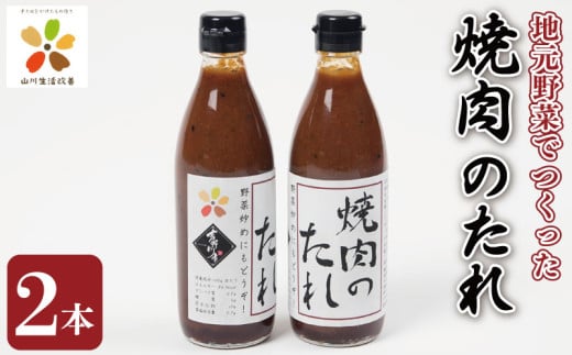 焼肉のたれ 2本 焼肉 肉 牛肉 豚肉 鶏肉 焼き肉のたれ 焼き肉 たれ ソース 醤油 調味料 ご飯 とあう BBQ アウトドア 山川町生活改善連絡協議会 徳島県 吉野川市