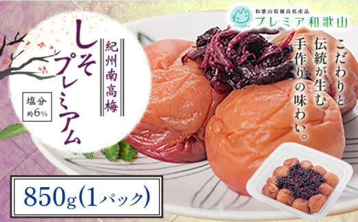 梅干し 紀州南高梅 しそ プレミアム 塩分 約6% 850g《60日以内に出荷予定(土日祝除く)》 株式会社やまだ 和歌山県 日高町 梅 梅しそ しそ梅 しそ 梅干し 米 おかず 国産 送料無料