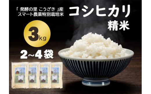 「発酵の里 こうざき」産 スマート農業特別栽培米 コシヒカリ精米3kg×4袋【千葉県神崎町産】[018-a002]