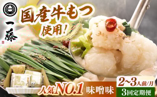 【全3回定期便】【もつ鍋一藤】 国産黒毛和牛のもつ鍋味噌味 2〜3人前 桂川町/Smallcompany株式会社 [ADBX007] 1967708 - 福岡県桂川町