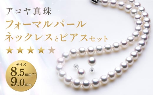 《アコヤ真珠》8.5-9.0mm フォーマルパールネックレス と ピアス セット 【★★★★☆】 ／ アクセサリー ジュエリー パール 長崎県 長崎市 1495646 - 長崎県長崎市