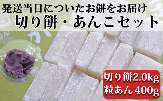 つきたて「切り餅」と自家製粒あんセット（大）　[0011-0043] 508369 - 千葉県鴨川市