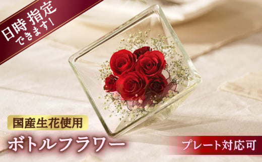 【プレート対応可】ボトルフラワー XA-D 花 はな ハナ フラワー ドライフラワー ギフト プレゼント フラワーアレンジメント 母の日 広川町 / 株式会社レンデフロール [AFAW017] 1967288 - 福岡県広川町