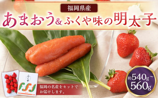 あまおう＆ふくや味の明太子290g	あまおう いちご 苺 イチゴ 果物 くだもの フルーツ 明太子 めんたいこ セット 【2024年12月上旬～2025年3月下旬発送予定】 1958481 - 福岡県岡垣町