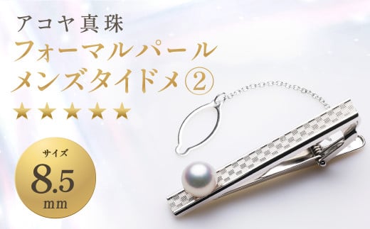 《アコヤ真珠》8.5mm フォーマルパール メンズタイドメ②【★★★★★】 ジュエリー アクセサリー