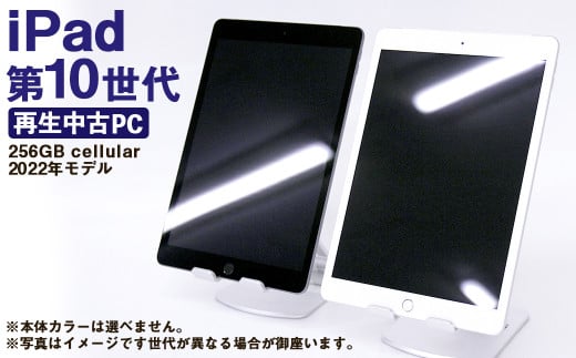 【ふるさと納税】 再生品 iPad 第10世代 256GB cellular （2022年モデル） 電化製品 タブレット 本体 端末