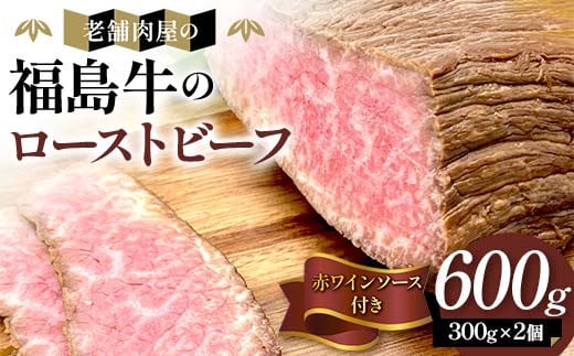 老舗肉屋の福島牛のローストビーフ600g 絶品赤ワインソース付き 肉 お肉 ローストビーフ 福島牛 牛肉 福島県 F23R-946