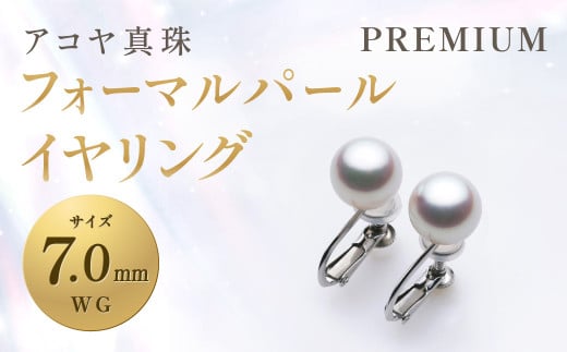 [アコヤ真珠]WG-7.0mm フォーマルパールイヤリング[PREMIUM] ジュエリー アクセサリー あこや あこや真珠 宝石 お祝い プレゼント 贈答 成人式 卒業式 入学式 結婚式 記念日 誕生日 ケース フォーマル レディース ファッション 国産 長崎 長崎県 長崎真珠