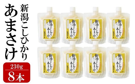 新潟こしひかり あまさけ 8本セット ノンアルコール 糀甘酒 越後みそ西[ZB208]