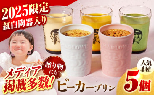 【2025年】紅白彩り プリン 5個セット180g×5（カスタード・かぼちゃ・抹茶・紅白陶器入り北海道フレッシュクリーム） プリン 食べ比べ ギフトセット 陶器入り 【マーロウ】 [AKAF120]