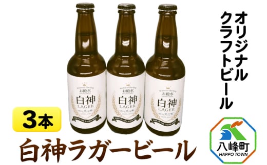 オリジナルクラフトビール 白神ラガービール 330ml×3本 1216958 - 秋田県八峰町