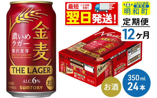 《最短翌日発送》【定期便12ヶ月】サントリー 金麦ザ・ラガー ＜350ml×24缶＞ 1228725 - 群馬県明和町