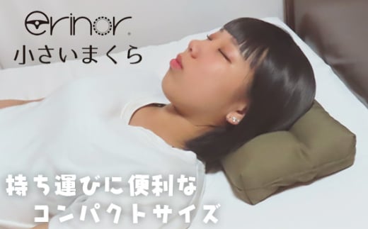 No.572 【キャンプや車中泊にも!】erinoa 小さいまくら / 枕 マクラ 持ち運びに最適 丸洗い可 ミニ コンパクト 埼玉県 特産 1972261 - 埼玉県秩父市