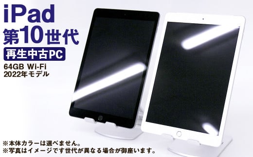 【ふるさと納税】 再生品 iPad 第10世代 64GB Wi-Fi （2022年モデル） 電化製品 タブレット 本体 端末