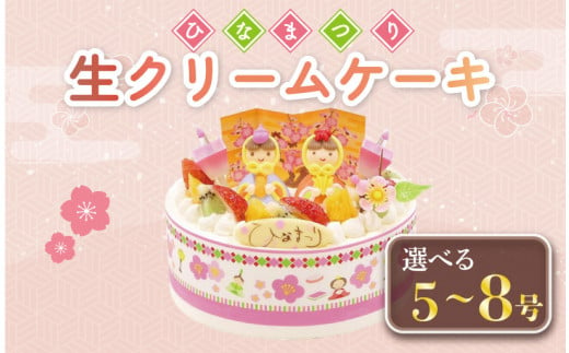 [日時指定必須]ひな祭り ケーキ 生クリーム 選べるサイズ 5号〜8号 フルーツ お菓子 洋菓子 雛人形 おひなさま イチゴ オレンジ キウイフルーツ