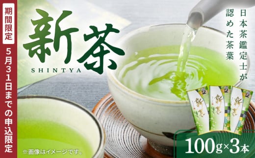【2025年5月31日までの申込限定】新茶3本 K115-007 642484 - 鹿児島県鹿児島市