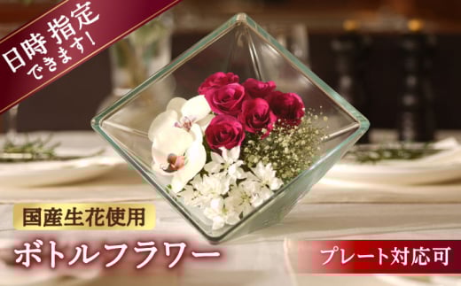 【プレート対応可】ボトルフラワー XB-F 花 はな ハナ フラワー ドライフラワー ギフト プレゼント フラワーアレンジメント 広川町 / 株式会社レンデフロール [AFAW016] 1967287 - 福岡県広川町