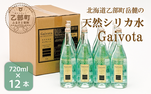 ＜Gaivota　瓶1箱(720ml×12本)＞北のハイグレード食品 天然シリカ水  ミネラルウォーター  軟水 ボトルタイプ 瓶 北海道産 北海道 乙部町 天然水 美容 ケイ素 無添加 シリカ ガイヴォータ 美肌 ミネラル 口当たり まろやか 備蓄 災害用 非常用