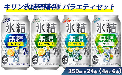 氷結無糖4種バラエティセット 350ml×24本（4種×6本）