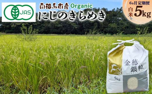 【先行予約】【毎月定期便】有機米にじのきらめき  5kg × 6回 30キロ 有機的栽培 令和7年産 | 有機 有機米 精米 福島産 福島県産 南相馬 みさき未来