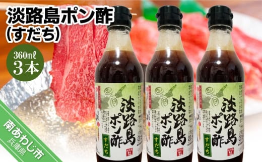 【まるちょう海産】淡路島ポン酢（すだち）360ml×３本セット