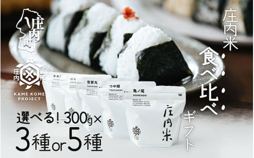 山形庄内かめこめプロジェクト 庄内米食べ比べギフト 300g×3種 or 300g×5種