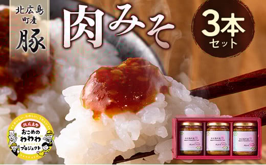 肉みそ 北広島町産豚肉みそ 3本セット_KI044_002