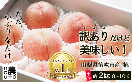 [25年発送先行予約]日本一の生産量 山梨県産 桃 訳あり 不揃い 大容量 8玉〜10玉 約2kg | 桃 もも 秀品 高評価 人気 ランキング おすすめ コスパ 甘い 高糖度 美味しい デザート 数量限定 送料無料 産地直送 山梨県産 「販売」KEIPE株式会社 154-031