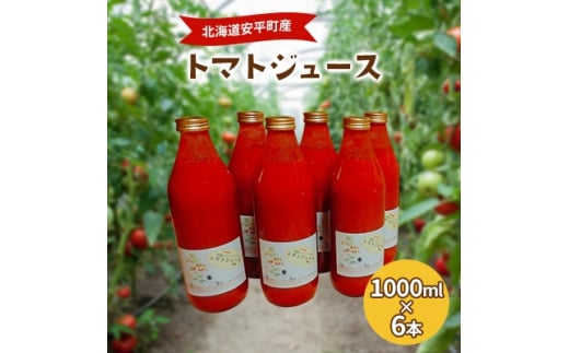 ＜毎月定期便＞北海道安平町産トマト100%使用トマトジュース(無塩)　1000ml×6本全3回【4061956】 1967838 - 北海道安平町