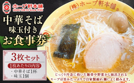 【ホープ軒本舗】 中華そば 味玉入り お食事券 3枚セット ラーメン チケット 中華 2009619 - 東京都武蔵野市