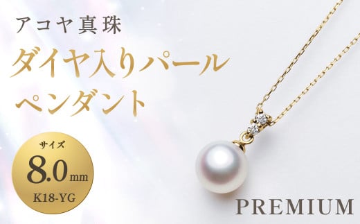 [アコヤ真珠]K18-YG / 8.0mmダイヤ入りパールペンダント [PREMIUM] / アクセサリー ジュエリー パール 長崎県 長崎市