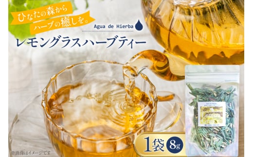 ハーブティー レモングラス 8g 1袋 [Agua de Hierba 宮崎県 日向市 452061176] ハーブ 茶 簡易包装 お茶 保存袋