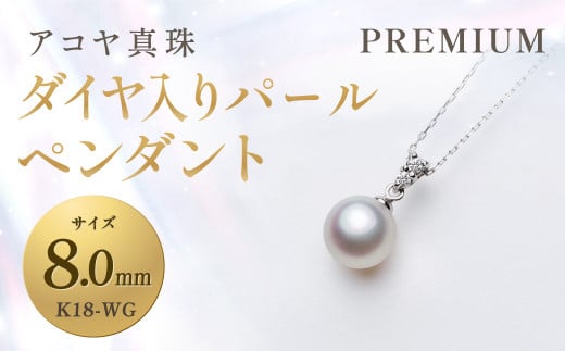 [アコヤ真珠]K18-WG / 8.0mm ダイヤ入りパールペンダント[PREMIUM]あこや あこや真珠 ダイヤ 宝石 お祝い プレゼント 贈答 成人式 卒業式 入学式 結婚式 記念日 誕生日 ケース フォーマル レディース ファッション 国産 長崎 長崎県 長崎真珠