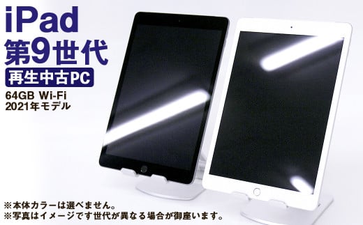 【ふるさと納税】 再生品 iPad 第9世代 64GB Wi-Fi (2021年モデル) S0010