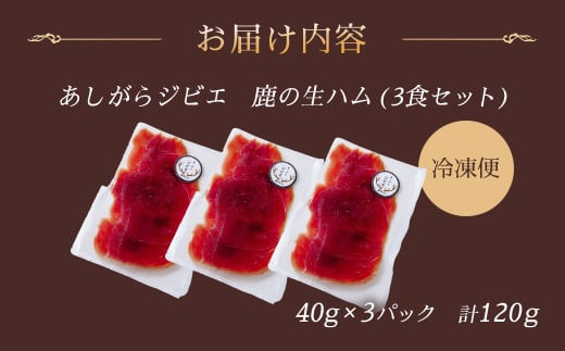 神奈川県松田町のふるさと納税 あしがらジビエ　鹿の生ハム（3食セット）| ジビエ 鹿肉 鹿の生ハム 生ハムセット ジビエ生ハム 熟成 旨味 おいしい 美味 高級食材 生ハム ギフト プレゼント 贈り物 特別 前菜 鹿肉 料理 こだわり プレミアム グルメ 希少 手作り ワインに合う ワイン おつまみ ヘルシー 健康 低カロリー 高たんぱく 低脂質 小分け パック 足柄 神奈川 松田町 |