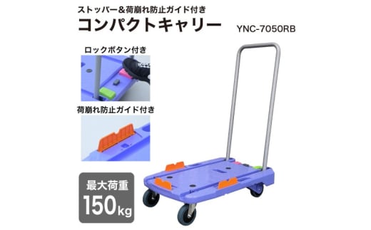 コンパクトキャリー ストッパー＆荷崩れ防止ガイド付き (積載荷重150kg) ピタッと止まる静運キャリー YNC-7050RB ナンシン｜台車 カート 折りたたみ フラット 平台車 静音 キャスター ブレーキ [0486]