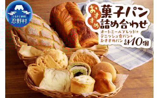 オートミールブレッド＆デニッシュ食パンとおまかせおすすめ菓子パン8個の詰め合わせ 1493172 - 山梨県忍野村