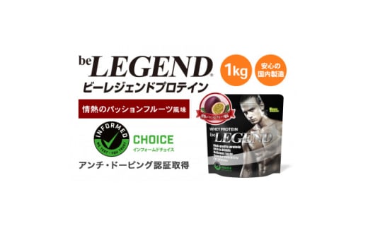 ビーレジェンド WPCプロテイン 情熱のパッションフルーツ風味 1kg【1588133】 1971653 - 大阪府茨木市