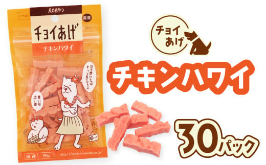 チョイあげ チキンハワイ 30パック 1袋50ｇ 30P わんちゃんのおやつ ペット用 おやつ ごほうび しつけ ペットフード トリーツ 2009516 - 徳島県海陽町