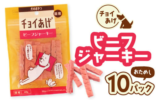 チョイあげ ビーフジャーキー 10パック 1袋60g 10P わんちゃんのおやつ  ペット用 おやつ ごほうび しつけ ペットフード トリーツ 2009508 - 徳島県海陽町