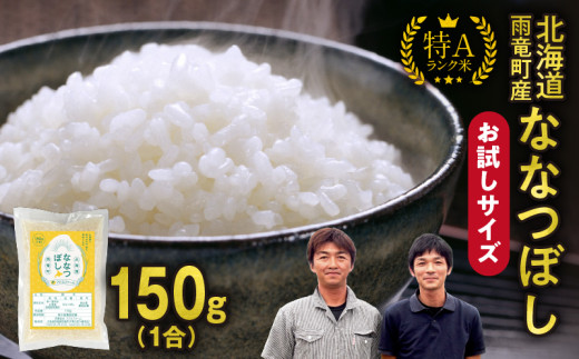 [お試しサイズ ! 1合]令和6年産 北海道産 ななつぼし 精米 150g (150g×1袋) 特A 雨竜町 お米 米 厳選 人気