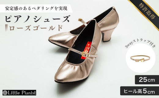 【25cm】ヒール高5cm 3WAYシリーズ最高峰ピアノシューズ アプロディーテ(ローズゴールド)  | 靴 くつ シューズ レディース 日本製 特許取得 滑り止め付 負担軽減 ピアノ 専用 お洒落 オシャレ 上品 婦人 お祝い 贈り物 ギフト 茨城県 龍ケ崎市 325455 - 茨城県龍ケ崎市