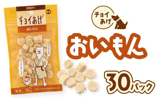 チョイあげ おいもん 30パック 1袋35ｇ 30P わんちゃんのおやつ ペット用 おやつ ごほうび しつけ ペットフード トリーツ 2009520 - 徳島県海陽町