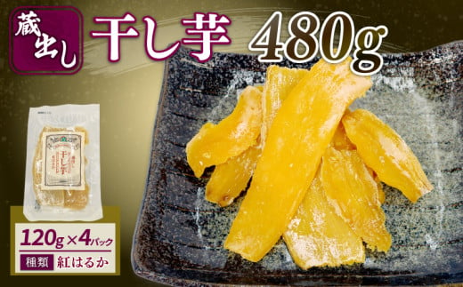 干し芋 紅はるか120g × 4パック 計約 480g 蔵出し お菓子 おかし おいも さつまいも さつま芋 和スイーツ 食品 食べ物 国産 べにはるか 芋 ほしいも 干しいも 蔵田茶農園 静岡県 藤枝市